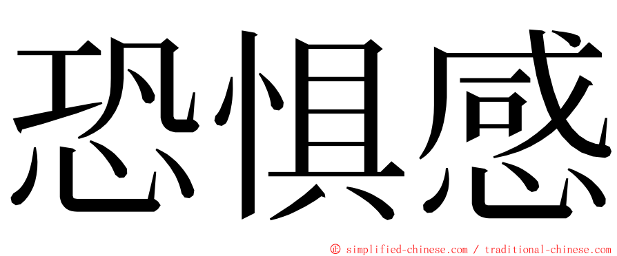 恐惧感 ming font