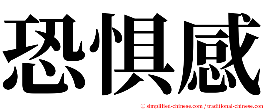 恐惧感 serif font