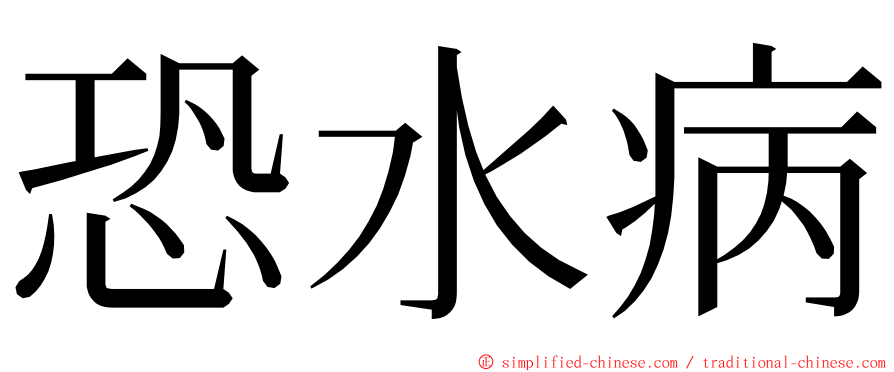 恐水病 ming font