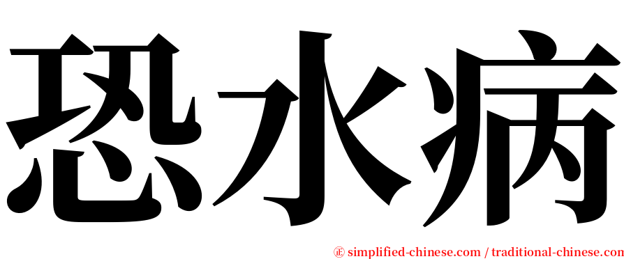 恐水病 serif font