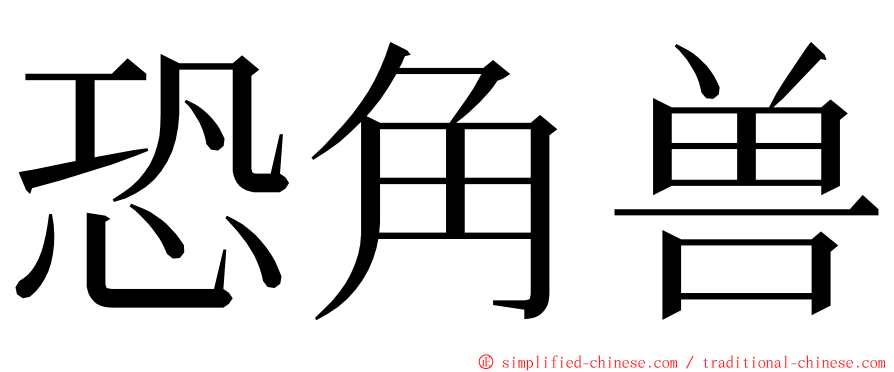 恐角兽 ming font