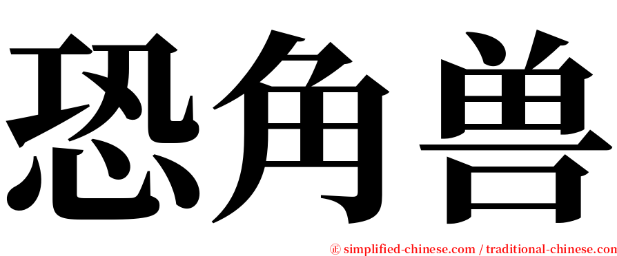 恐角兽 serif font