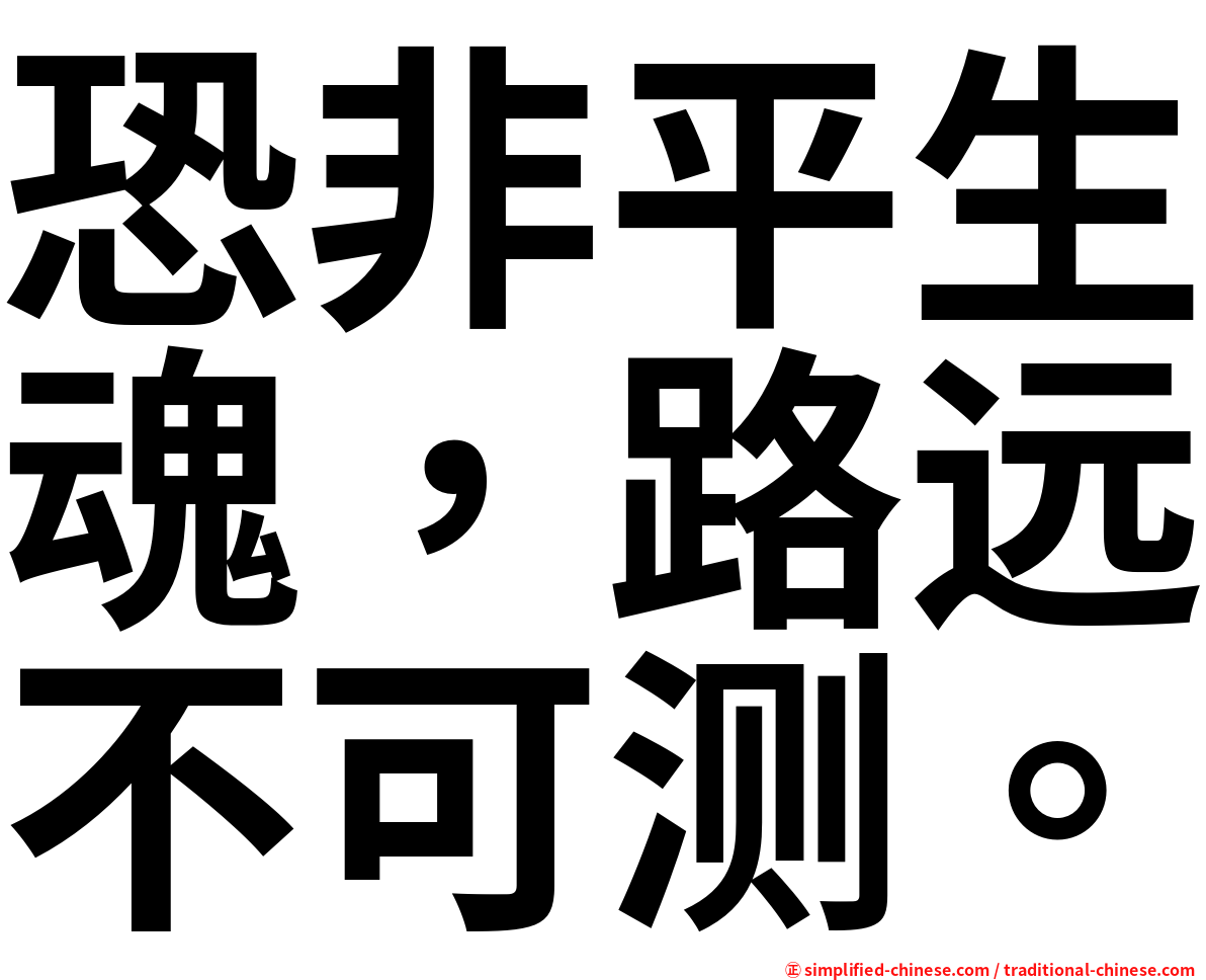 恐非平生魂，路远不可测。