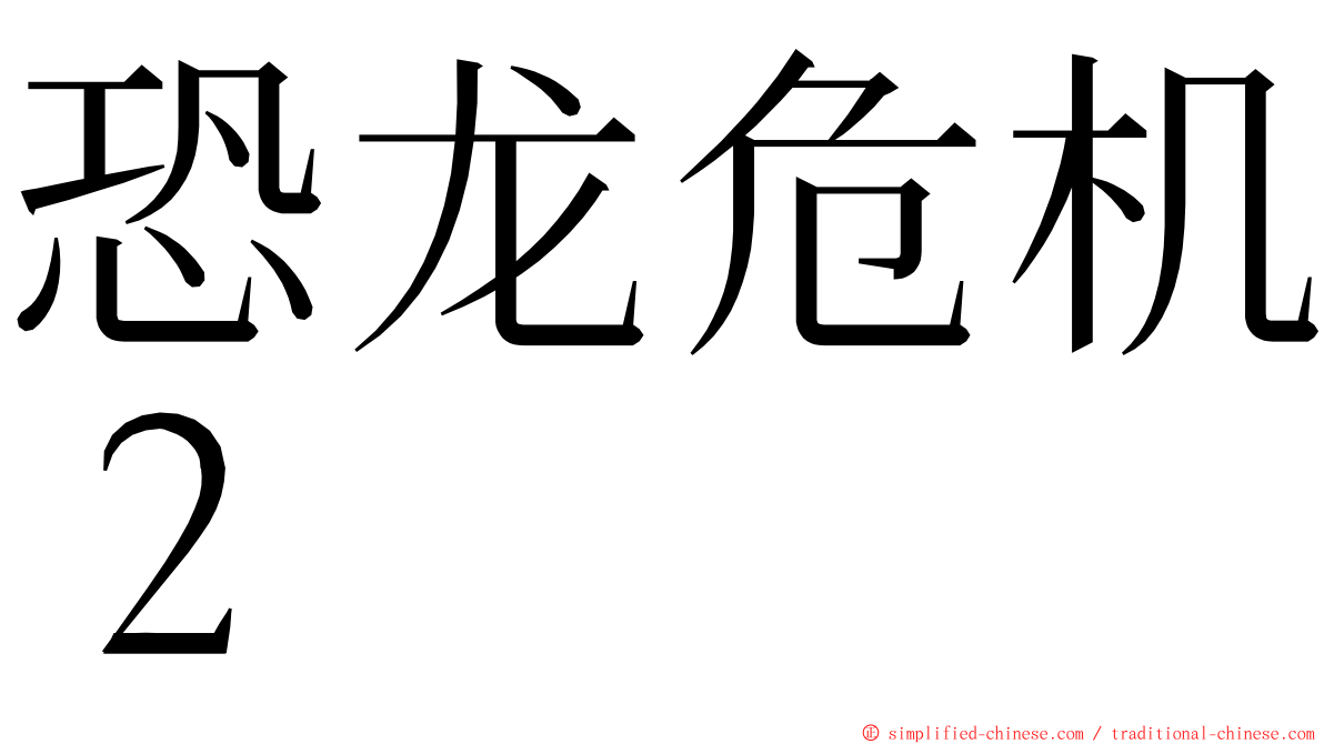 恐龙危机２ ming font