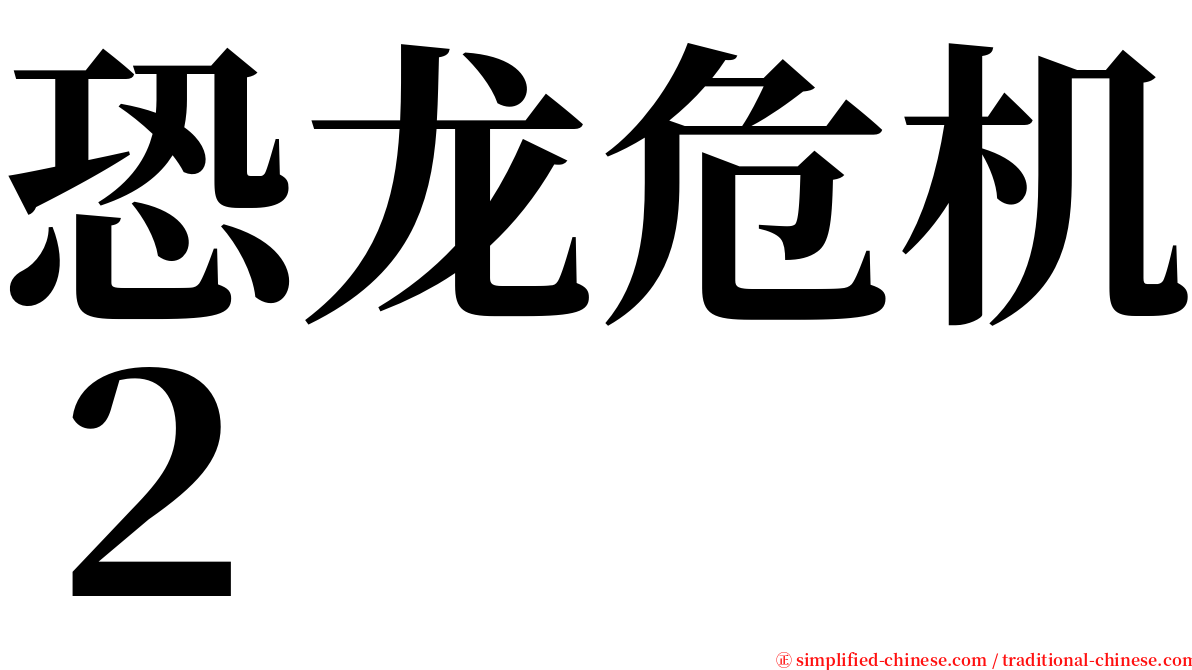 恐龙危机２ serif font