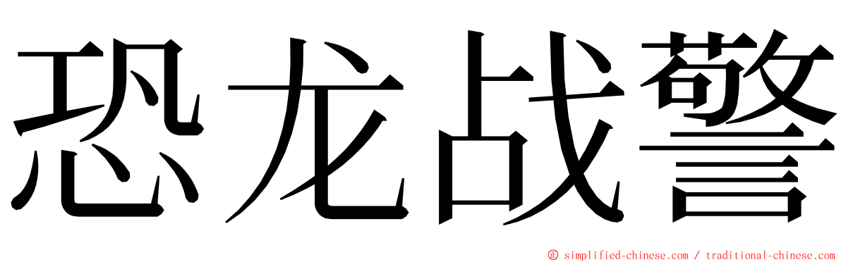 恐龙战警 ming font