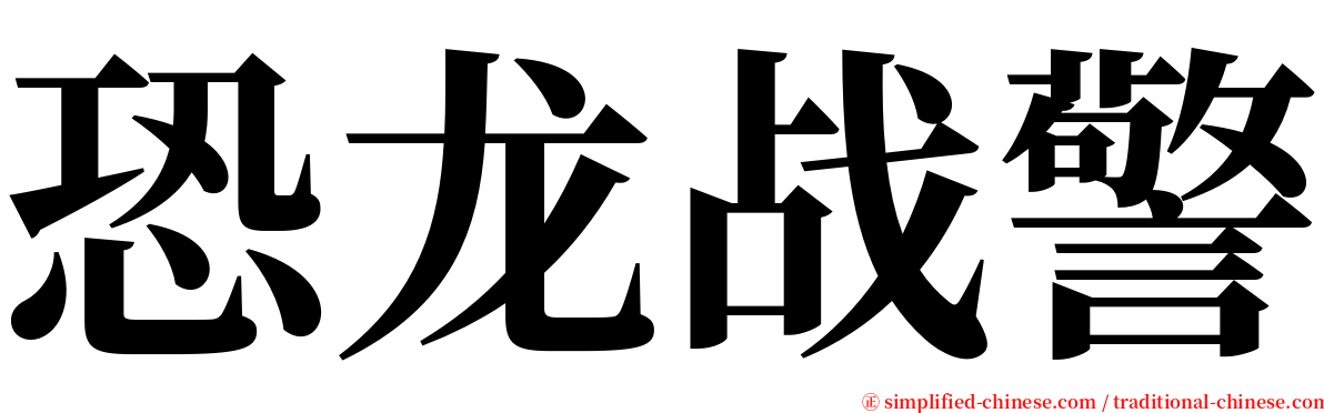 恐龙战警 serif font