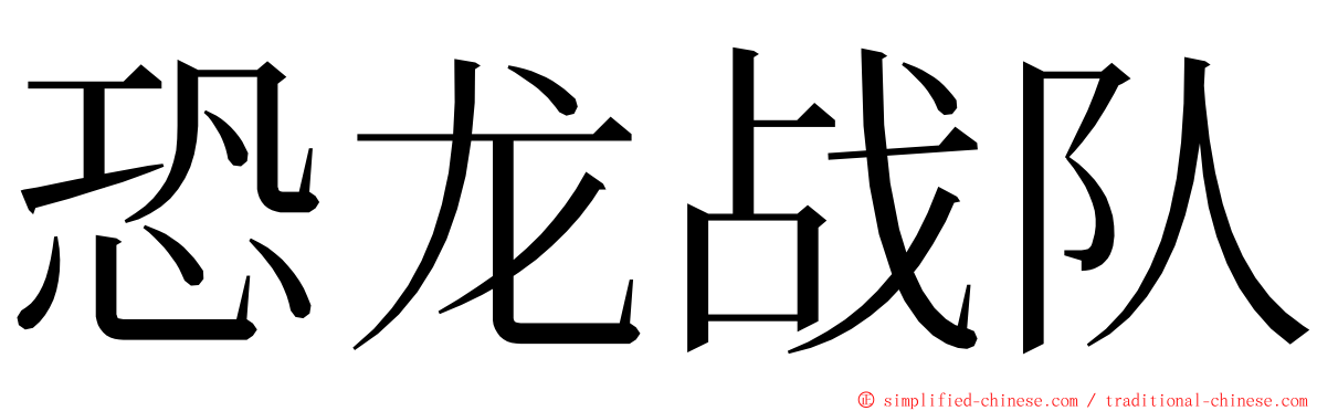 恐龙战队 ming font