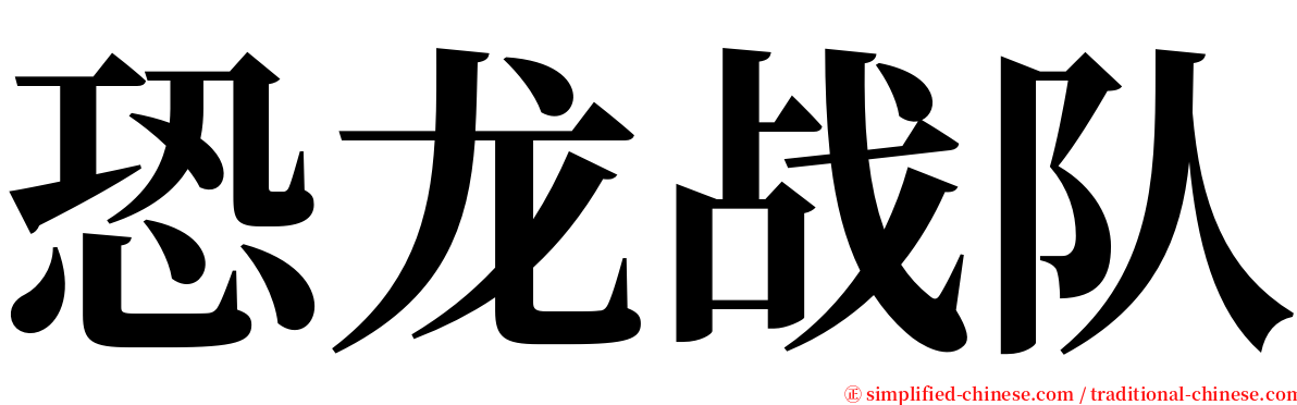 恐龙战队 serif font