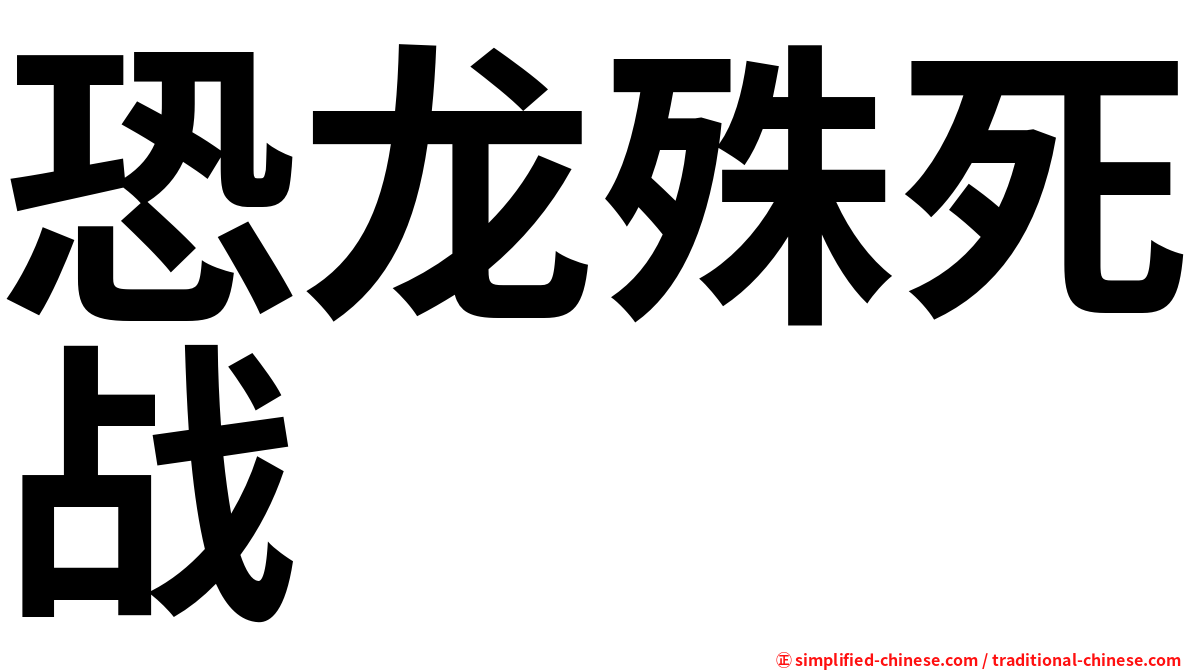 恐龙殊死战