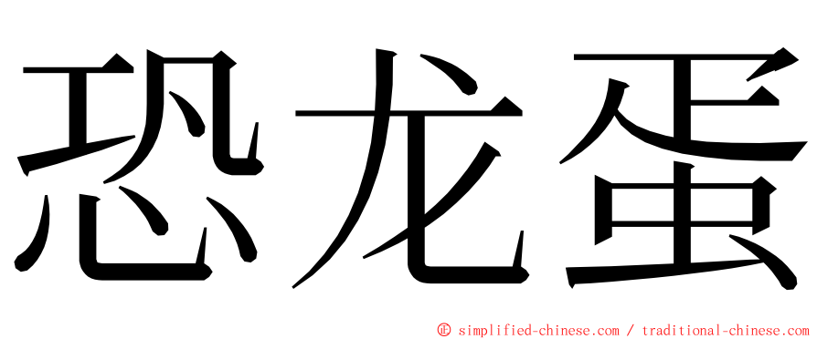 恐龙蛋 ming font