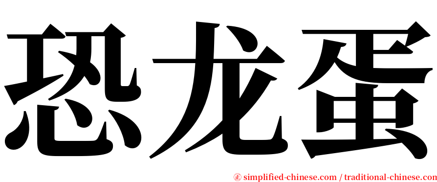 恐龙蛋 serif font