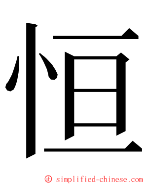 恒 ming font