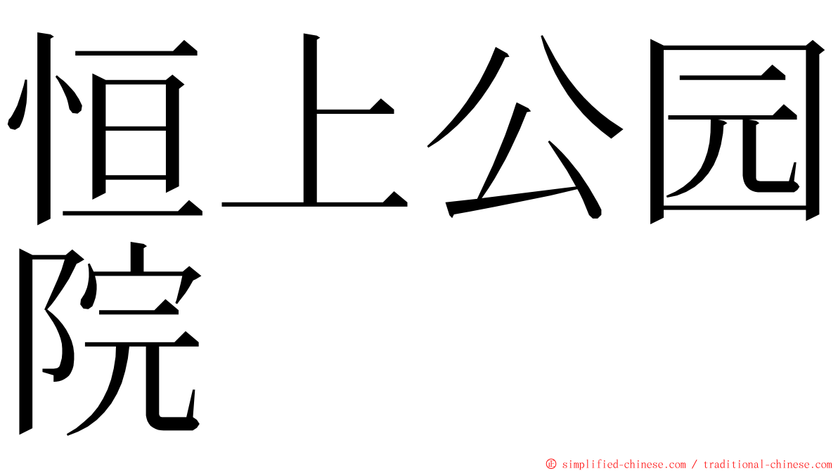 恒上公园院 ming font