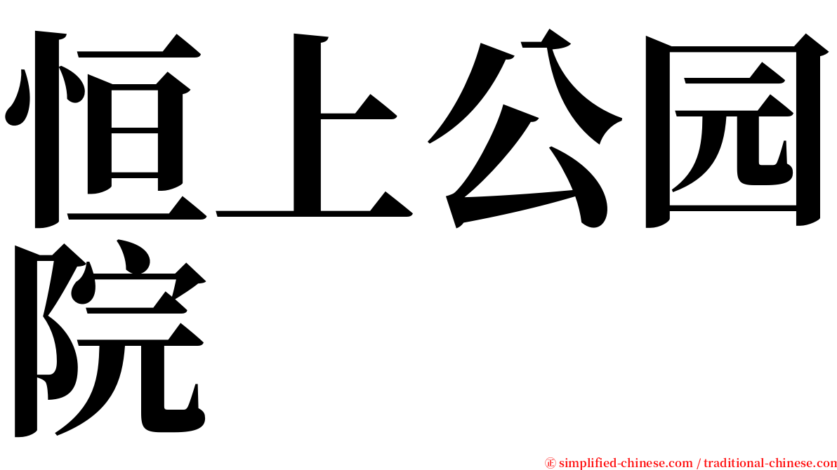 恒上公园院 serif font