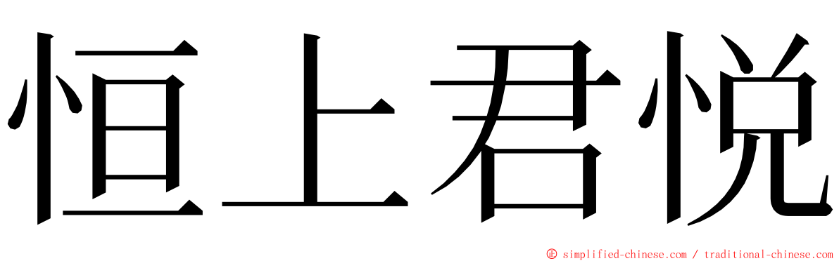 恒上君悦 ming font