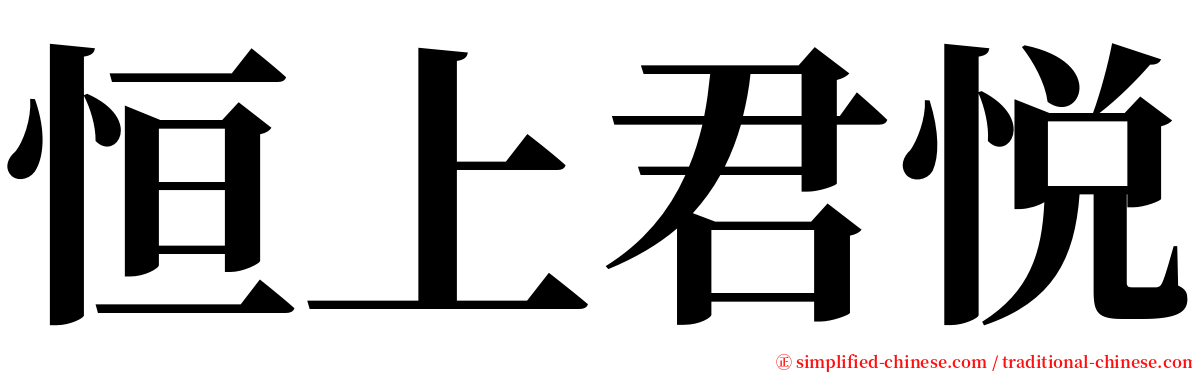 恒上君悦 serif font