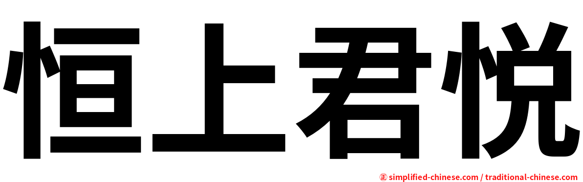 恒上君悦