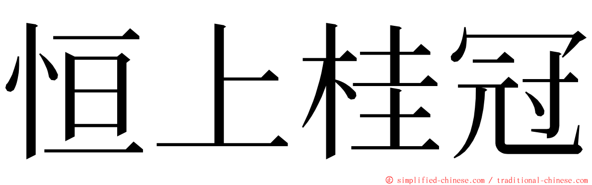 恒上桂冠 ming font