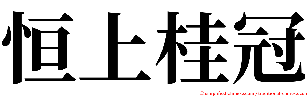 恒上桂冠 serif font