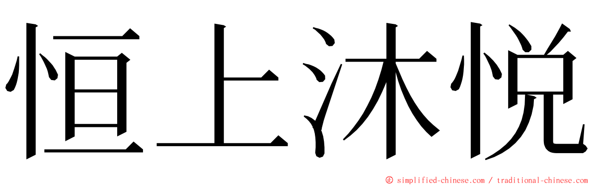 恒上沐悦 ming font