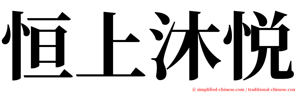 恒上沐悦 serif font
