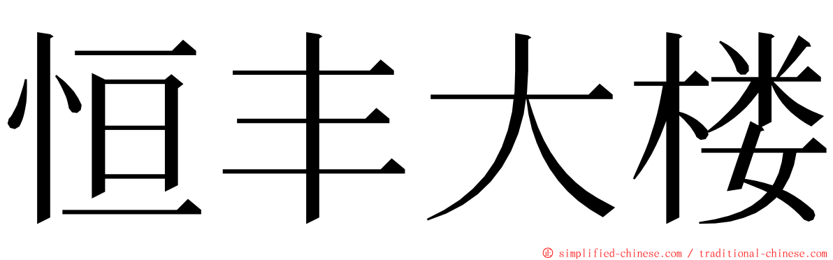 恒丰大楼 ming font