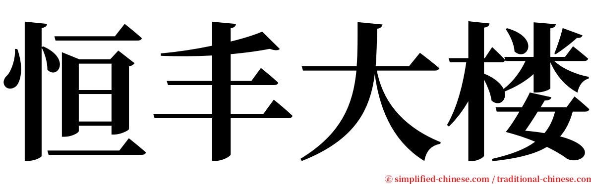 恒丰大楼 serif font