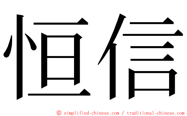 恒信 ming font