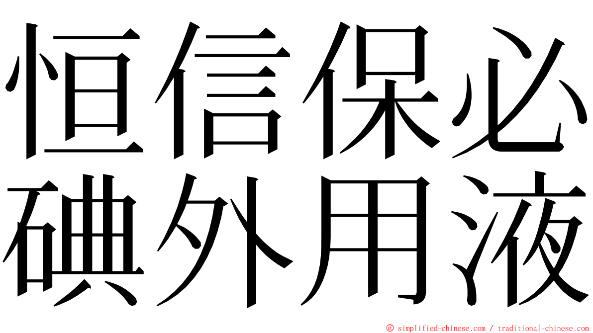 恒信保必碘外用液 ming font