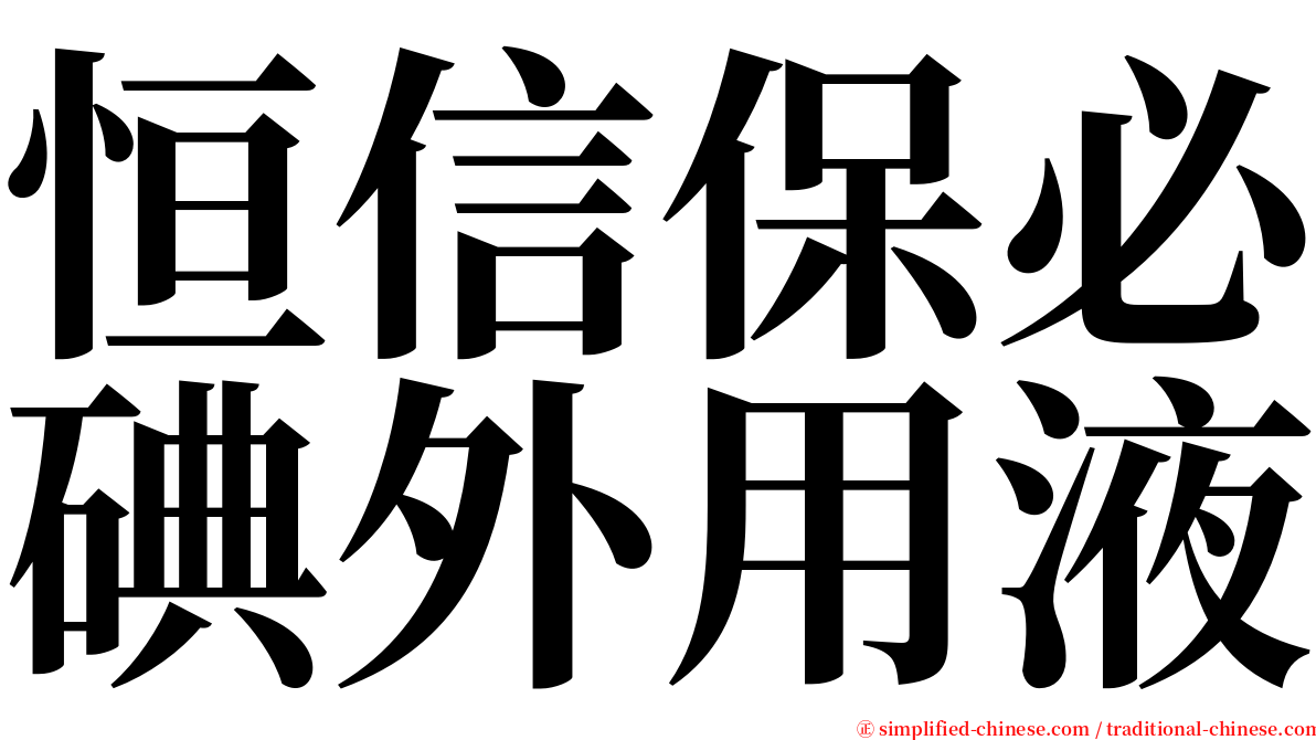 恒信保必碘外用液 serif font