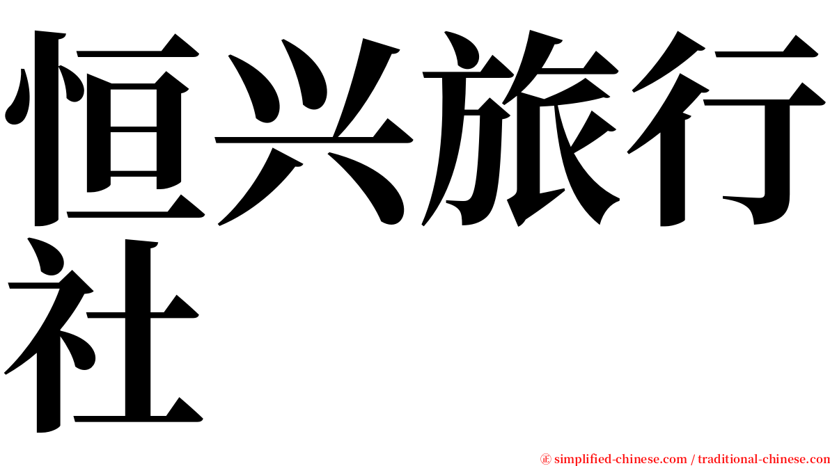 恒兴旅行社 serif font