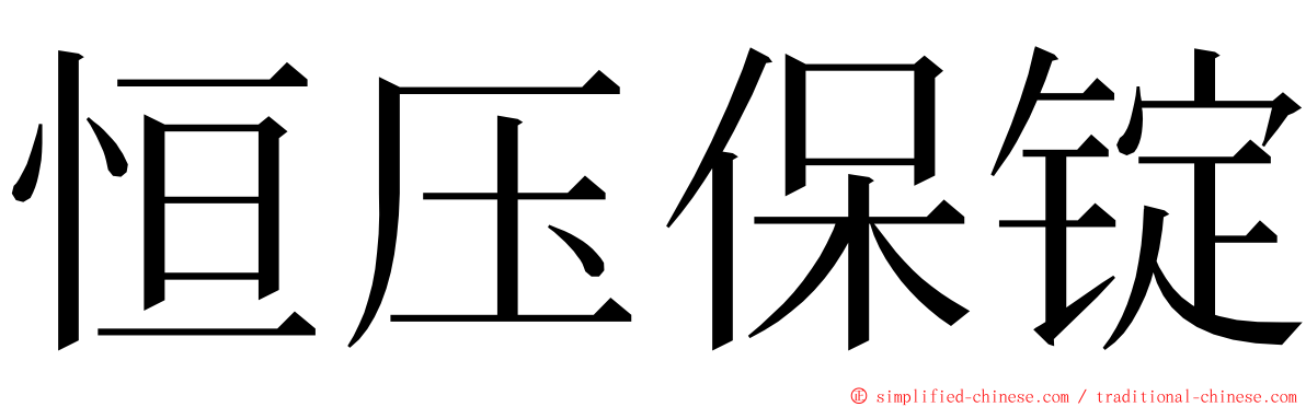 恒压保锭 ming font