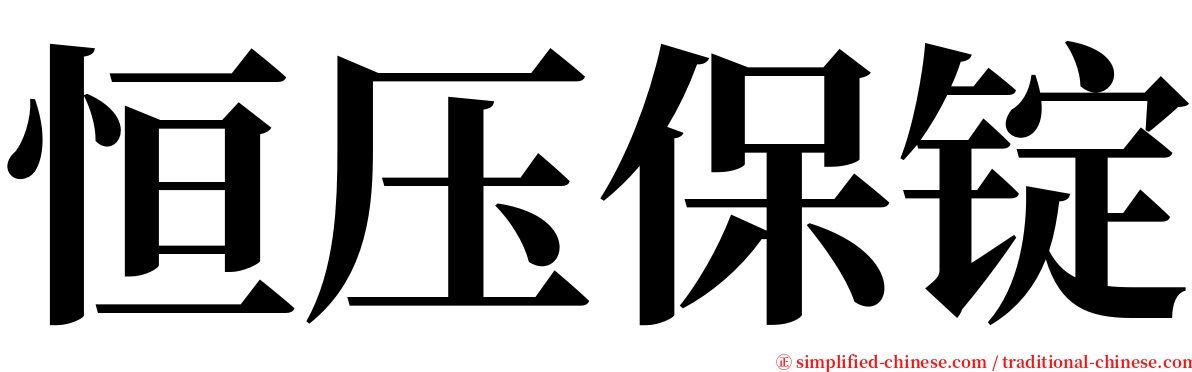 恒压保锭 serif font