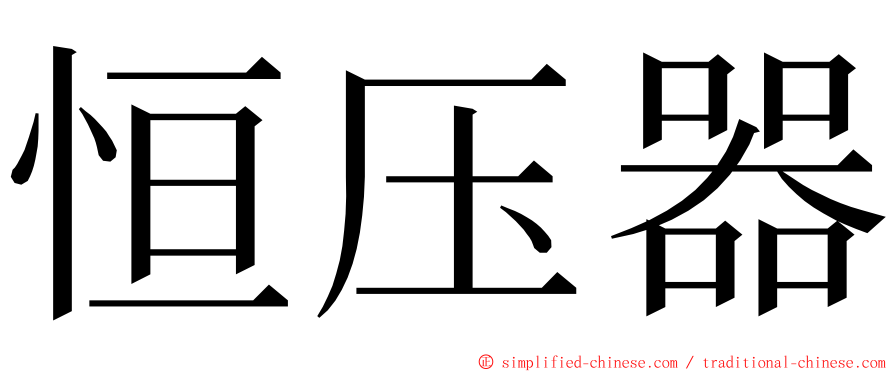 恒压器 ming font