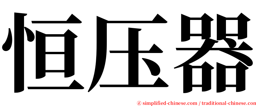 恒压器 serif font