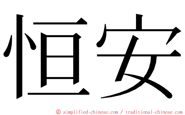 恒安 ming font