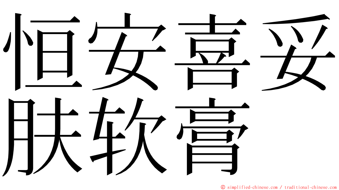 恒安喜妥肤软膏 ming font