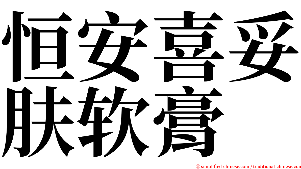 恒安喜妥肤软膏 serif font