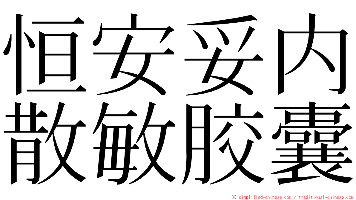 恒安妥内散敏胶囊 ming font