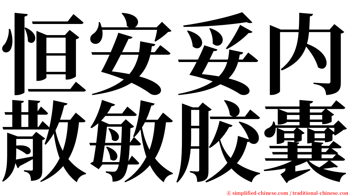 恒安妥内散敏胶囊 serif font