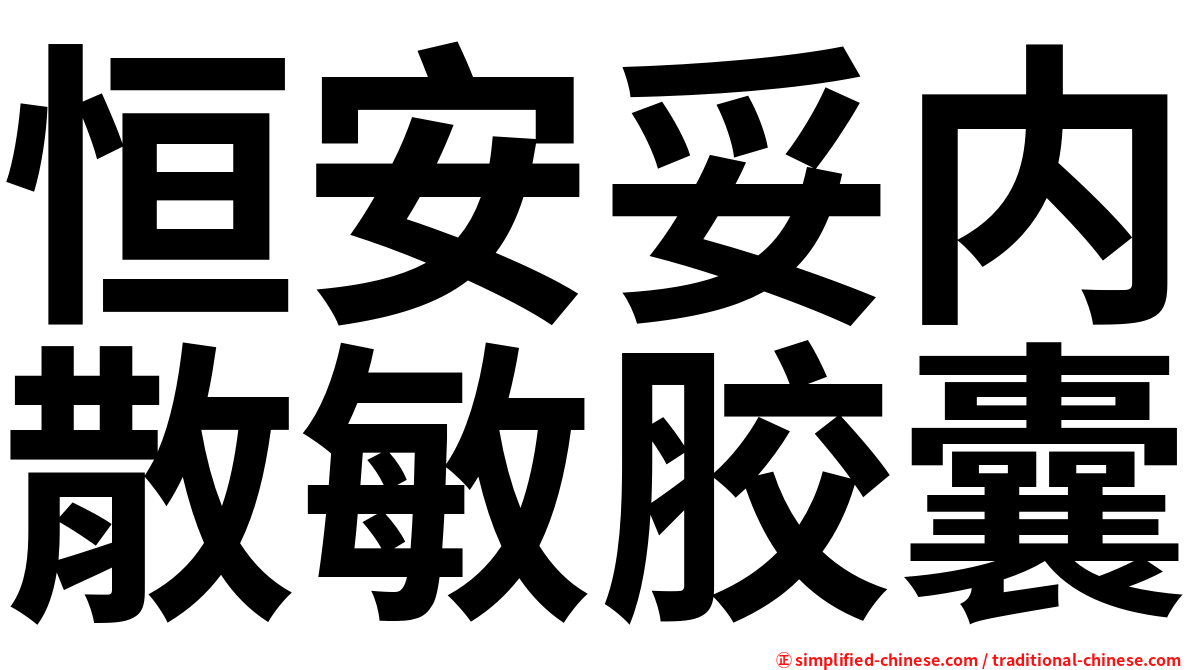 恒安妥内散敏胶囊