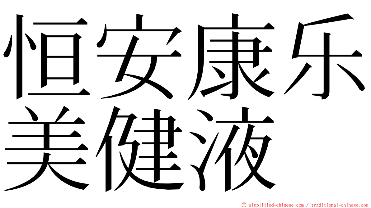 恒安康乐美健液 ming font