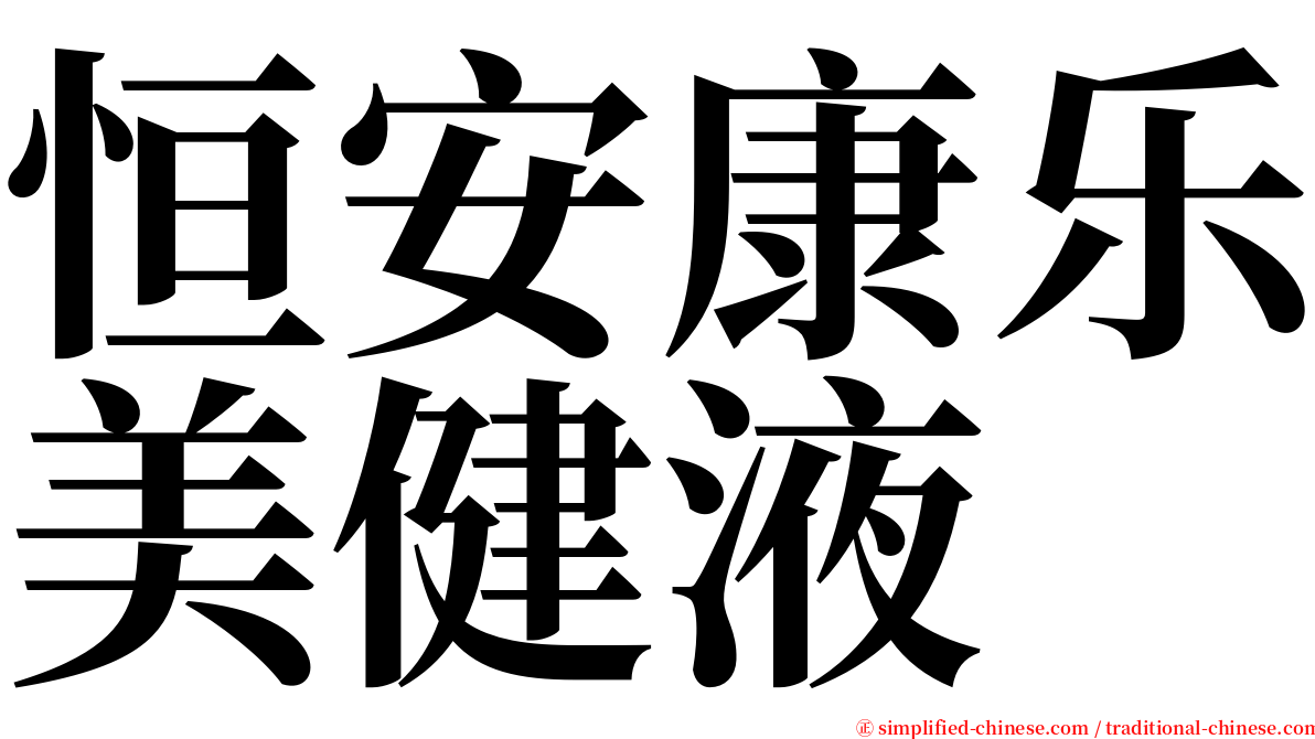 恒安康乐美健液 serif font