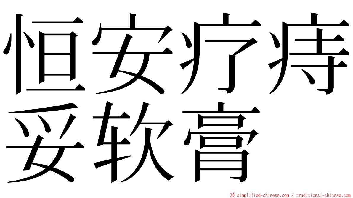 恒安疗痔妥软膏 ming font