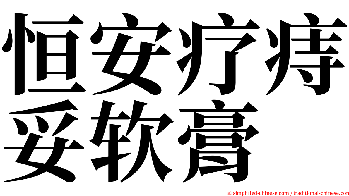 恒安疗痔妥软膏 serif font