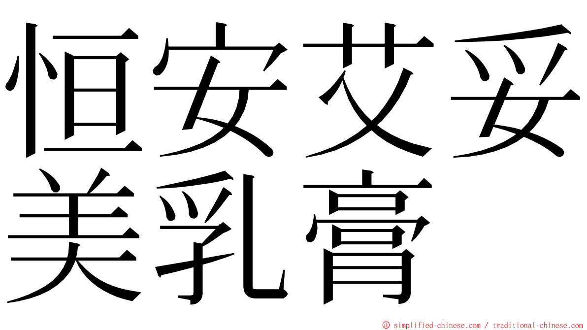 恒安艾妥美乳膏 ming font