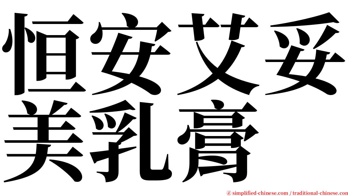 恒安艾妥美乳膏 serif font