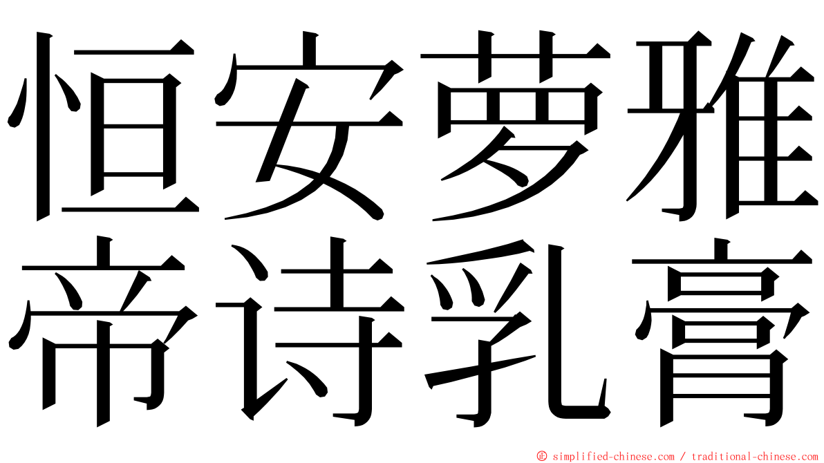 恒安萝雅帝诗乳膏 ming font