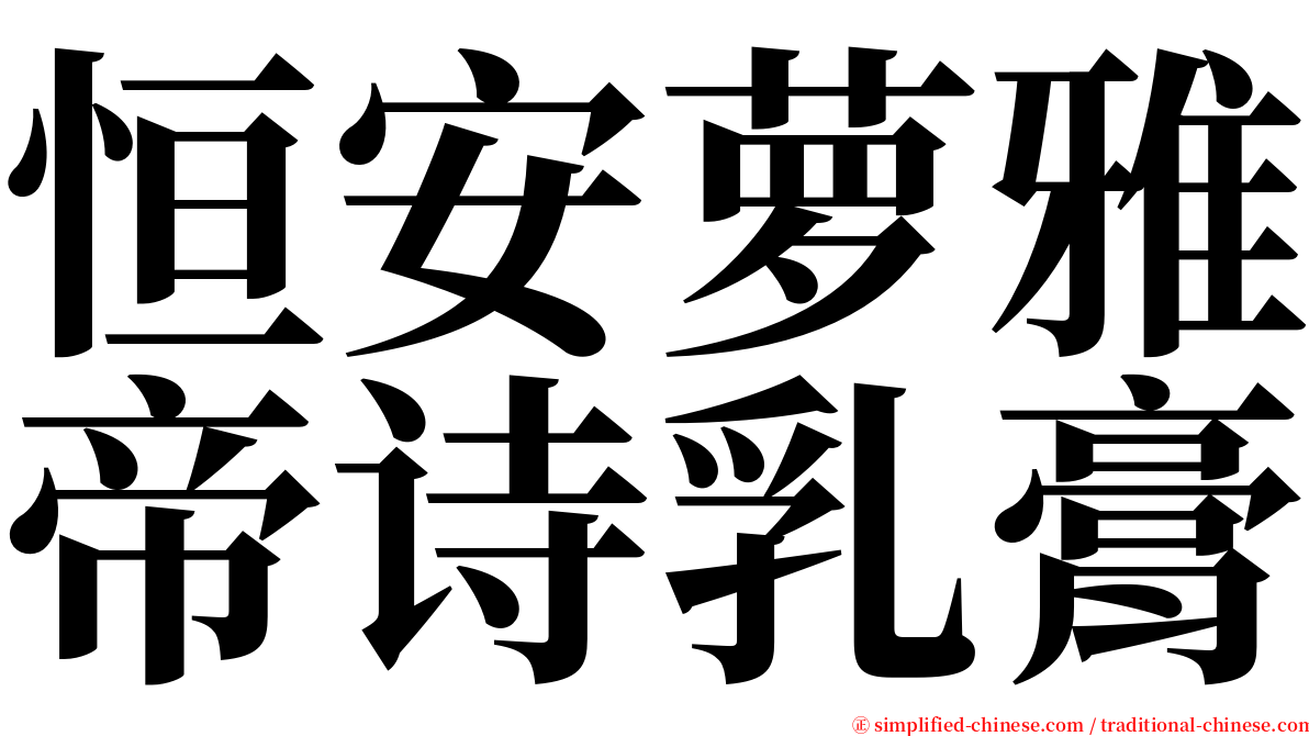 恒安萝雅帝诗乳膏 serif font